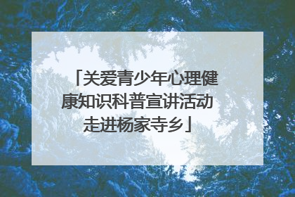关爱青少年心理健康知识科普宣讲活动走进杨家寺乡