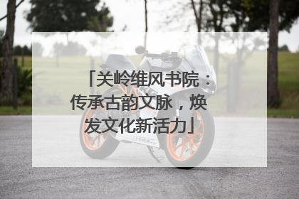 关岭维风书院：传承古韵文脉，焕发文化新活力