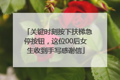 关键时刻按下扶梯急停按钮，这位00后女生收到手写感谢信
