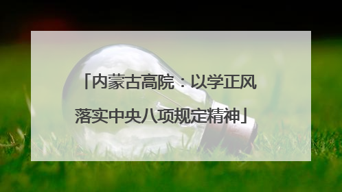 内蒙古高院：以学正风落实中央八项规定精神