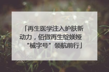再生医学注入护肤新动力，佰傲再生绽媄娅“械字号”领航前行