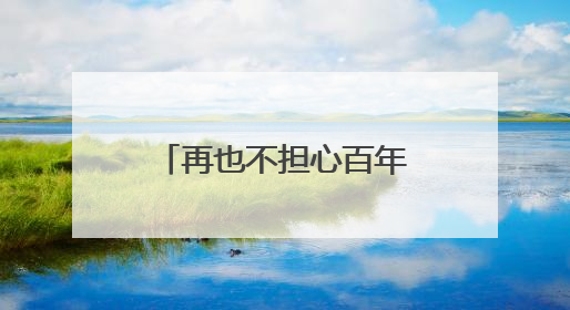 再也不担心百年老鹰茶古树被砍去熬火锅底料了！四川开江启动珍稀古茶树专项保护