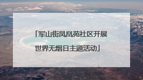 军山街凤凰苑社区开展世界无烟日主题活动