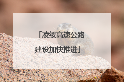 凌绥高速公路建设加快推进