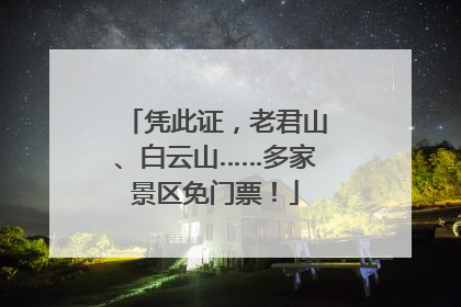 凭此证，老君山、白云山……多家景区免门票！