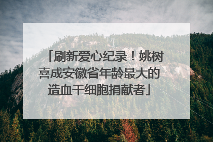 刷新爱心纪录！姚树喜成安徽省年龄最大的造血干细胞捐献者