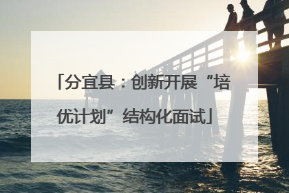 分宜县：创新开展“培优计划”结构化面试