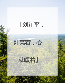 刘江平：灯亮着，心就暖着