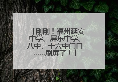 刚刚！福州延安中学、屏东中学、八中、十六中门口……刷屏了！