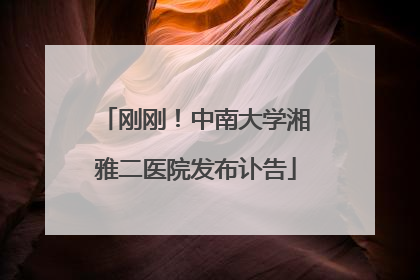 刚刚！中南大学湘雅二医院发布讣告
