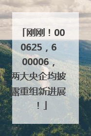 刚刚！000625，600006，两大央企均披露重组新进展！