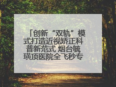 创新“双轨”模式打造近视矫正科普新范式 烟台毓璜顶医院全飞秒专家见面会举办