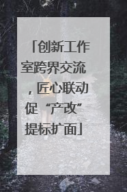 创新工作室跨界交流，匠心联动促“产改”提标扩面