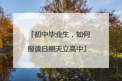 初中毕业生，如何报读日照天立高中