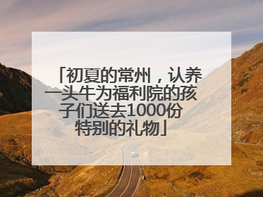 初夏的常州，认养一头牛为福利院的孩子们送去1000份特别的礼物