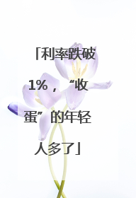 利率跌破1%，“收蛋”的年轻人多了