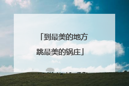 到最美的地方跳最美的锅庄