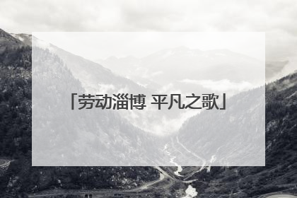 劳动淄博 平凡之歌