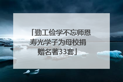 勤工俭学不忘师恩 寿光学子为母校捐赠名著33套