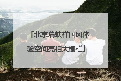 北京瑞蚨祥国风体验空间亮相大栅栏