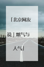 北京网友说｜燃气与人气