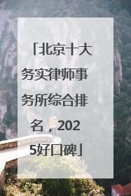 北京十大务实律师事务所综合排名，2025好口碑