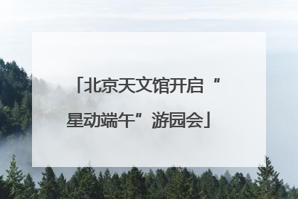 北京天文馆开启“星动端午”游园会