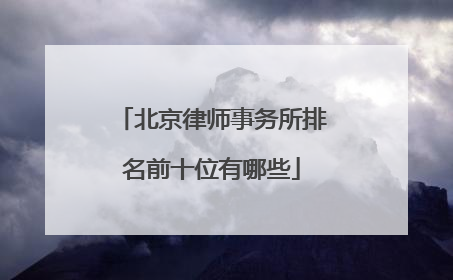 北京律师事务所排名前十位有哪些