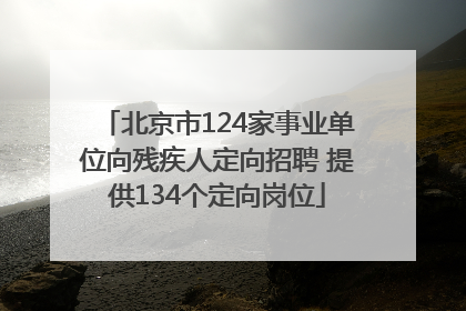 北京市124家事业单位向残疾人定向招聘 提供134个定向岗位