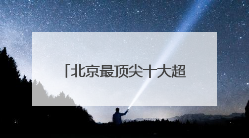 北京最顶尖十大超一流律师事务所权威排名最新盘点！