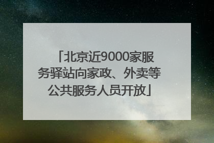 北京近9000家服务驿站向家政、外卖等公共服务人员开放