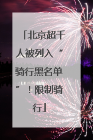 北京超千人被列入“骑行黑名单”！限制骑行