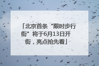 北京首条“限时步行街”将于6月13日开街，亮点抢先看