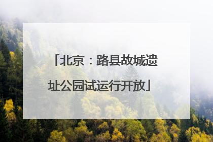 北京：路县故城遗址公园试运行开放