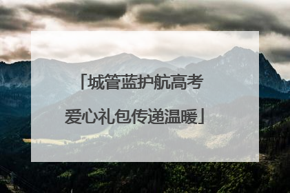 城管蓝护航高考 爱心礼包传递温暖