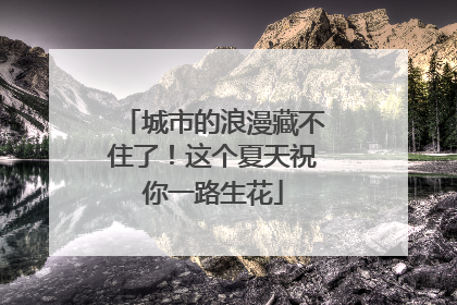 城市的浪漫藏不住了！这个夏天祝你一路生花