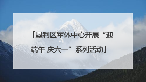垦利区军休中心开展“迎端午 庆六一”系列活动