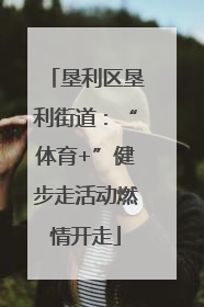垦利区垦利街道：“体育+”健步走活动燃情开走