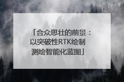 合众思壮的前景：以突破性RTK绘制测绘智能化蓝图