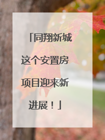 同翔新城这个安置房项目迎来新进展！