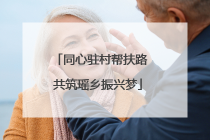 同心驻村帮扶路 共筑瑶乡振兴梦
