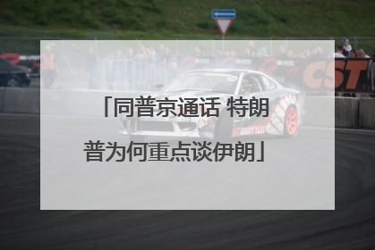 同普京通话 特朗普为何重点谈伊朗