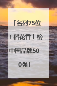 名列75位！稻花香上榜中国品牌500强