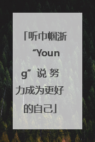 听巾帼浙“Young”说 努力成为更好的自己