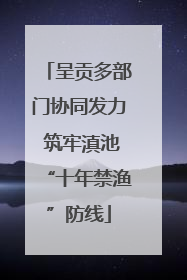 呈贡多部门协同发力 筑牢滇池“十年禁渔”防线