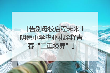 告别母校启程未来！明德中学毕业礼诠释青春“三重境界”