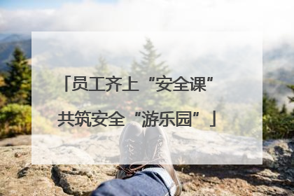 员工齐上“安全课” 共筑安全“游乐园”