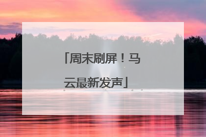周末刷屏！马云最新发声