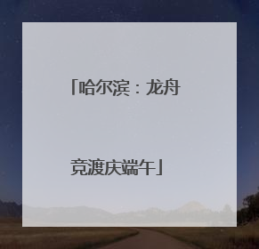 哈尔滨：龙舟竞渡庆端午