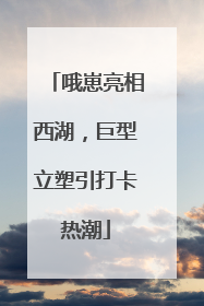 哦崽亮相西湖，巨型立塑引打卡热潮